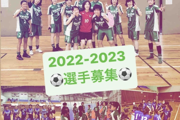 愛知県フットサル女子リーグ所属granarbol Futsal Club Ladiesのblog