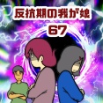 反抗期の我が娘　67