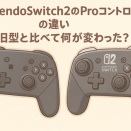 NintendoSwitch2のProコントローラーの違い！旧型と比べて何が変わった？