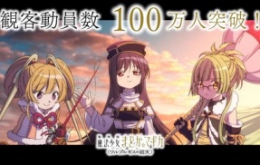『まどマギ』新作映画が観客100万人突破　海外「まだこんなにデカいIPだったのか」