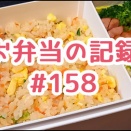 お弁当の記録 #158