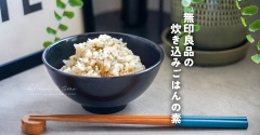 無印良品の炊き込みごはんの素と、夕涼み。