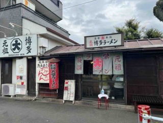東大和市　元祖長浜大学ラーメン