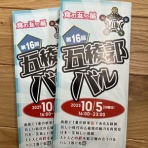 函館ぷちぷち