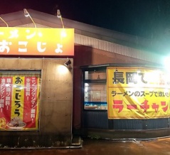ラーメンおこじょでラーチャン！長岡生姜醤油に半チャーハン！