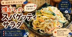 【主人がおかわりをした！！】懐かしくてほっとする昔ながらのスパサラレシピ