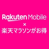 『楽天モバイル×楽天マラソン【1月28日まで熱い】』の画像