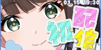 【にじさんじ】VTA乃々葉の初配信、実況感想まとめ『ドラム担当』『蛇飼ってるんか』『ラブライブ高速詠唱』