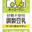 投入飲み比べてみた。砂糖不使用調整豆乳　北海道産無調整豆乳