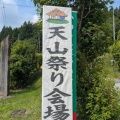 福島川内村 第61回天山祭りレポート。