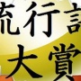 2022年の流行語大賞ノミネート一覧発表！『SPY×FAMILY』『メタバース』『顔パンツ』など おまえらどれだけ知ってる？
