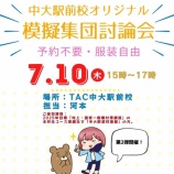 『【公務員2025】中大駅前校オリジナル模擬集団討論会のお知らせ【第2弾】』の画像
