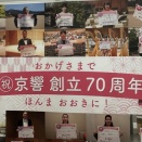 京響友の会コンサート－京響も70歳を迎えたというわけで