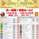 １１月の特売セール！