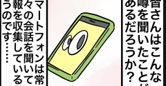 スマホが日常会話を聞いている？