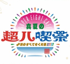 超八喫茶に行ってきた！