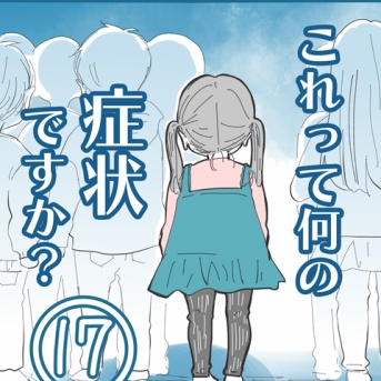 ★体験談★これって何の症状ですか？【17】