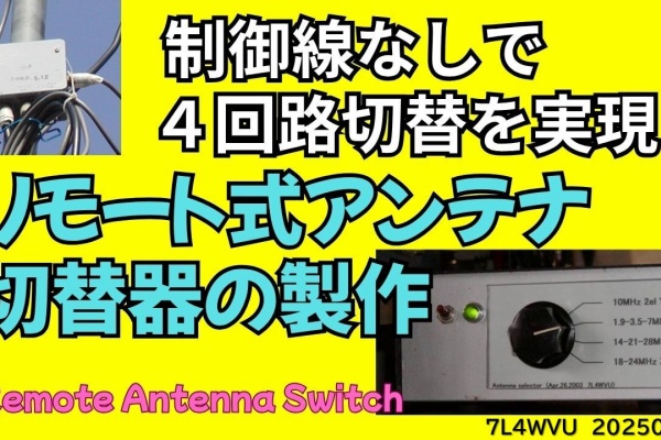 7L4WVU 自作アマチュア無線局 - アンテナ製作