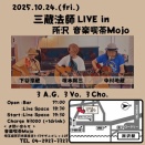 所沢mojoでライブ！