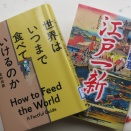 「江戸一新」「世界はいつまで食べていけるのか」