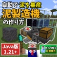 【マイクラ】泥製造機の作り方と仕組みを解説【Java版1.21+】