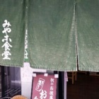 『『小さな店にも老舗の香り  五条大宮☆     みやこ食堂』』の画像