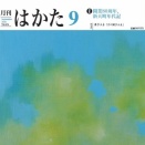 月刊はかた9月号（2026年）発売です