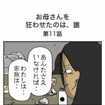 【11】お母さんを狂わせたのは誰