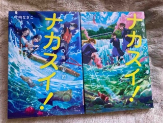 ナカスイ　村崎なぎこ　祥伝社