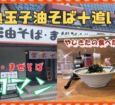 【西宮　グルメ】上甲東園の　油そば・まぜそば　ロマン　関学前店！油そば！【関西　兵庫】