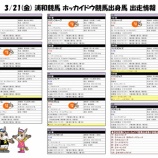 『【ホッカイドウ競馬出身馬情報】3/21(金)浦和開催分』の画像