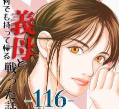 #116 何でも持って帰る義母と戦った話