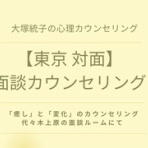 ◆大塚統子◆自己嫌悪セラピスト / 心理カウンセラー