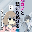 元カノとつながり続ける夫-2【読者さん妊活／妊娠体験談71】