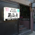 千葉ソープランド｜松戸角海老岩瀬店