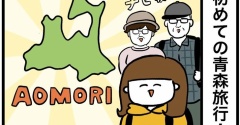 初めての青森旅行【１】