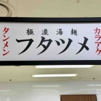 Dales Mivisのラーメン、一人飲みなど