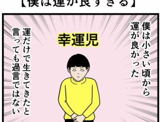 【僕は運が良すぎる】