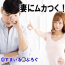 妻が俺の家事にケチを付けてくる。畳み方がなってない、干し方が違う。挙句に「こんなの家事のうちに入らない！」←なんでお前の基準を俺に押し付けるわけ？