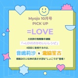 『[イコラブ] 本日(8/21)発売『 MYOJO 10月号 』短期集中連載「=LOVEのかわいいレシピ」音嶋莉沙・瀧脇笙古が掲載』の画像