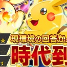 【衝撃】ピカチュウさん、全盛期が今だった…Wピカチュウexデッキが最強すぎると話題にｗｗｗｗ