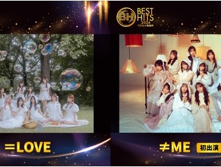 [イコラブ] 『ベストヒット歌謡祭2026』＝LOVE・≠MEの出演が決定！　公式発表きた！！【ノイミー】