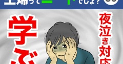 【36】主婦ってニートでしょ？