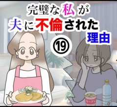 完璧な私が夫に不倫された理由【19】