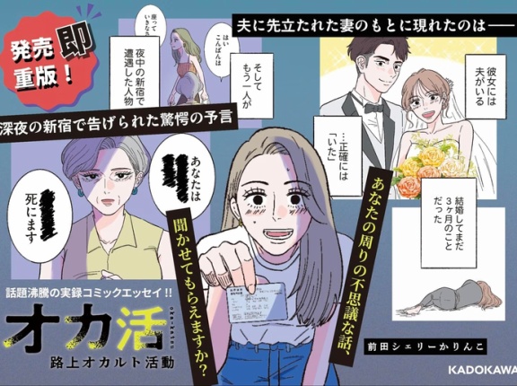 「不思議な体験したことありますか？」路上で集めた“オカルト話”を漫画に！前田シェリーかりんこさん『オカ活 路上オカルト活動』好評発売中！