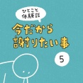 「今だから謝りたい事」5