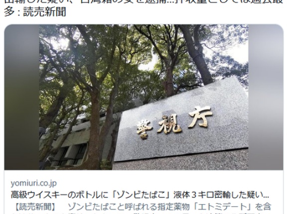 「ゾンビたばこ」液体３キロ密輸した疑い、台湾籍の女を逮捕…押収量としては過去最多