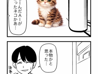 ネコかと思ってよく見たら…
