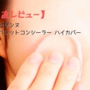 【正直レビュー】セザンヌ　パレットコンシーラー ハイカバー