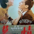 今ではNGなラブストーリー  映画 慕情